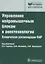 Управление нейромышечным блоком в анестезиологии. Клинические рекомендации ФАР — 2638245 — 1