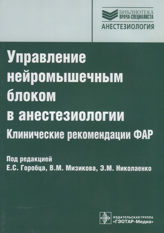 Книга Управление нейромышечным блоком в анестезиологии. Клинические рекомендации ФАР () — 1