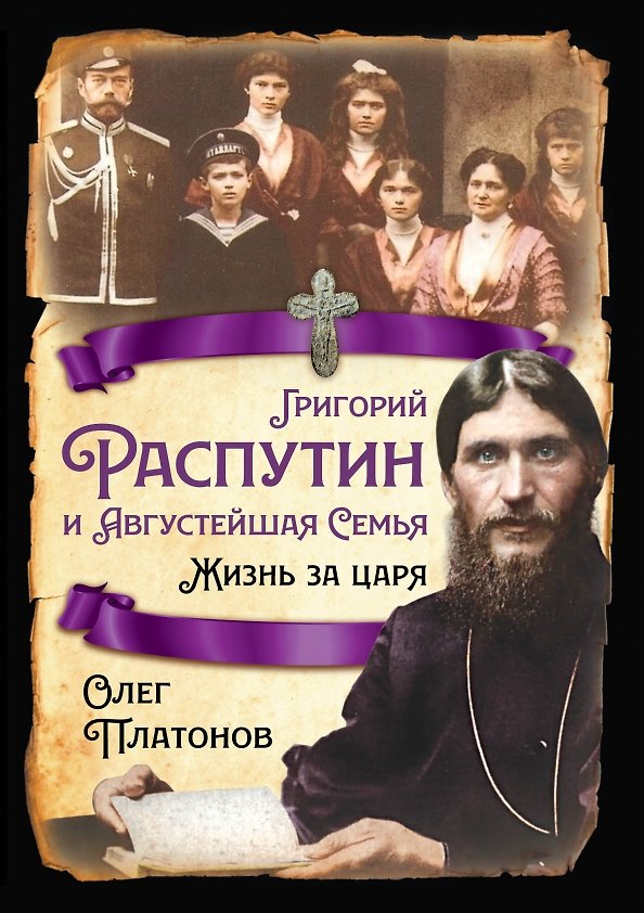 Книга Григорий Распутин и Августейшая Семья. Жизнь за царя (Олег Платонов) — 1