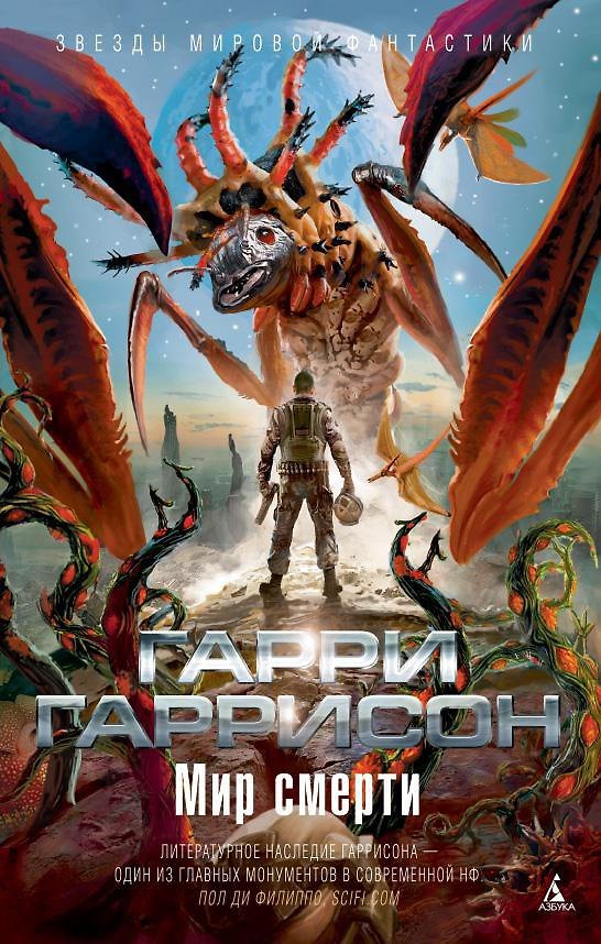 Книга Мир смерти (Гарри Гаррисон) — 1