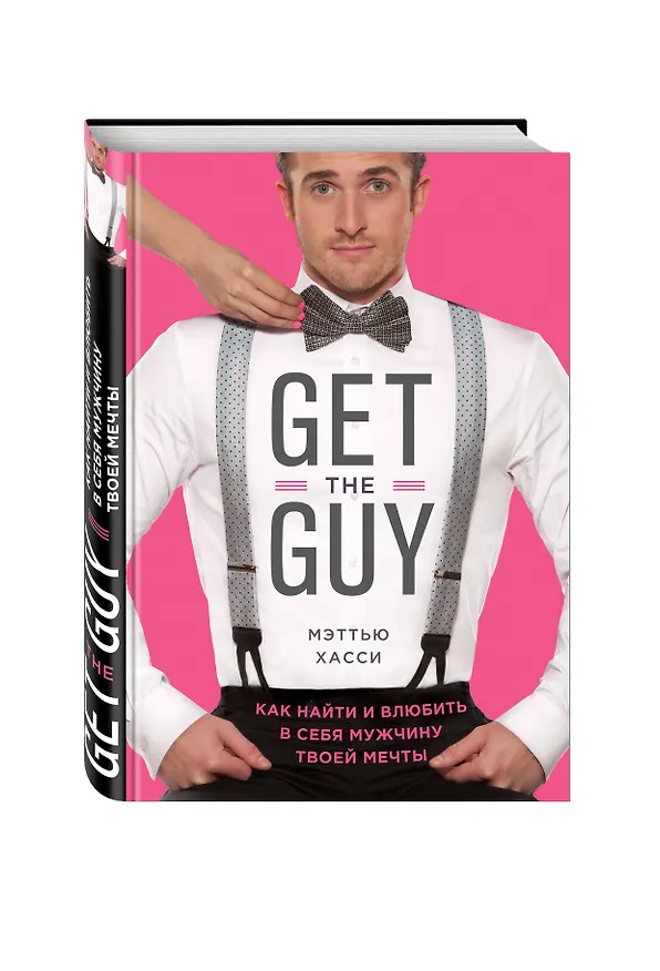 Книга Get the Guy. Как найти и влюбить в себя мужчину твоей мечты (Мэттью Хасси) — 4