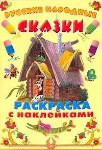 Книга Русские народные сказки. Раскраска с наклейками / (мягк) (Раскраска с наклейками) (АСТ) ()
