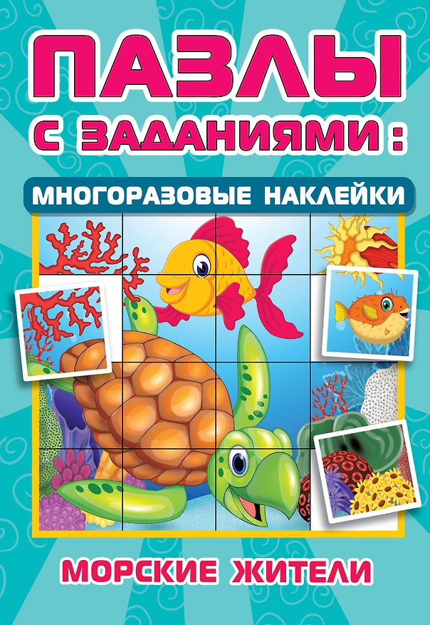 Книга Морские жители (Валентина Дмитриева) — 1