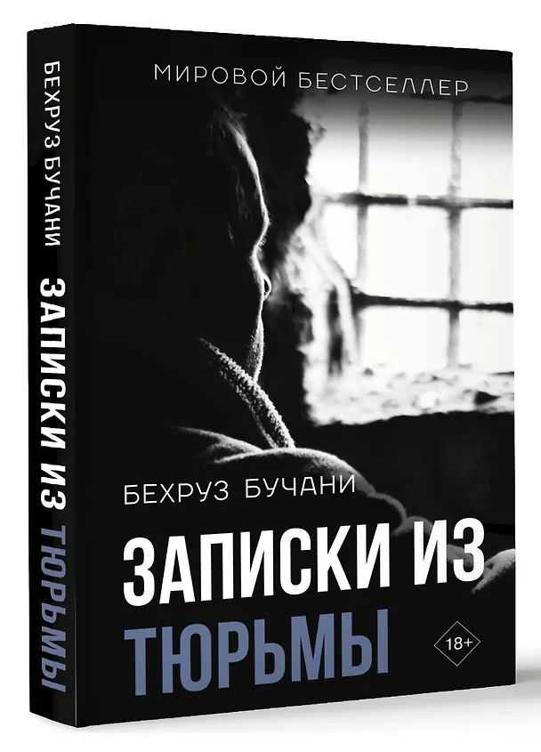 Книга Записки из Тюрьмы (Бехруз Бучани) — 4