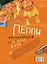 Пеппи Длинный Чулоксобирается в путь (Вторая часть книги "Пеппи Длинный-Чулок"): повесть-сказка — 2304372 — 2