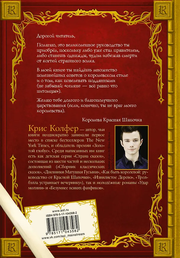 Книга Как быть королевой: руководство от Красной Шапочки (Крис Колфер) — 2