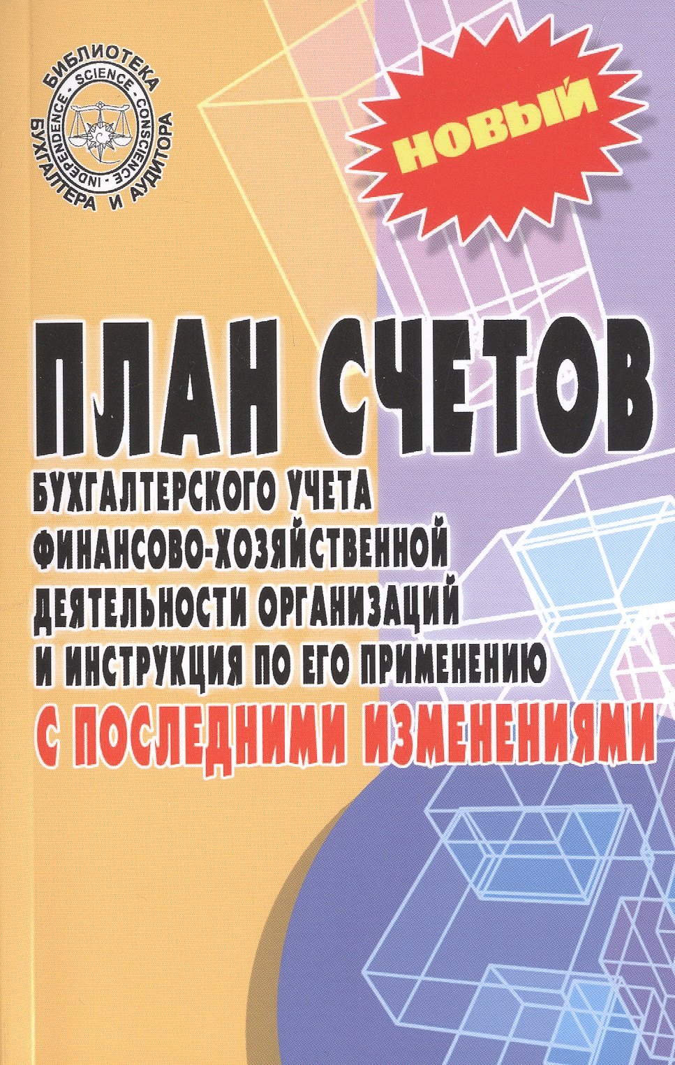 

План счетов бухгалтерского учета финансово-хозяйственной деятельности организаций и инструкция по его применению с последними изменениями