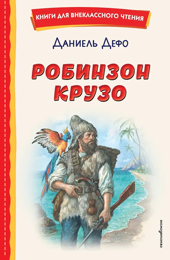Книга Робинзон Крузо (ил. Ф. Мирбаха) (Даниэль Дефо) — 1