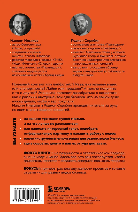 Книга Большая книга о соцсетях для предпринимателей, экспертов и блогеров (Максим Ильяхов, Родион Скрябин) — 2