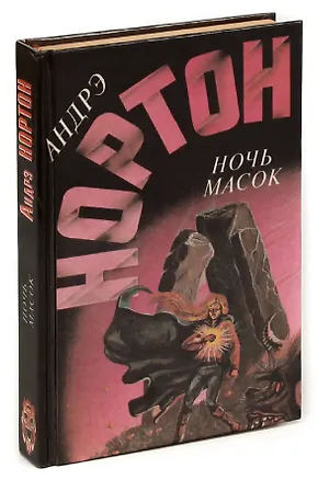 Книга Ночь масок (Андрэ Нортон)