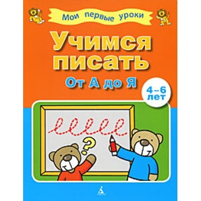 

Учимся писать.