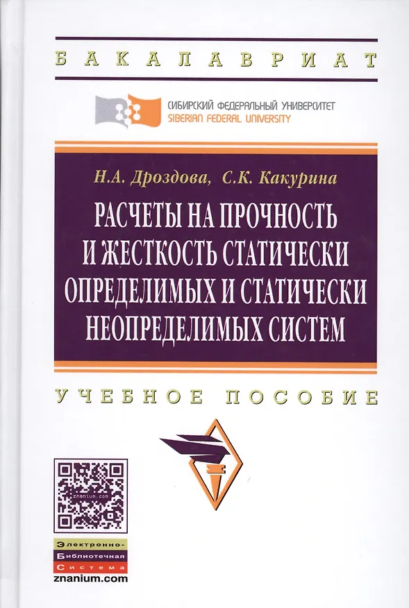 Книга Расчеты на прочность и жесткость статически определимых и статически неопределимых систем: Уч.пос.(ГРИФ) (Нина Дроздова) — 2