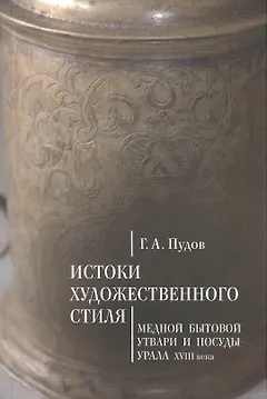 Истоки художественного стиля медной бытовой утвари и посуды Урала (XVIII век)