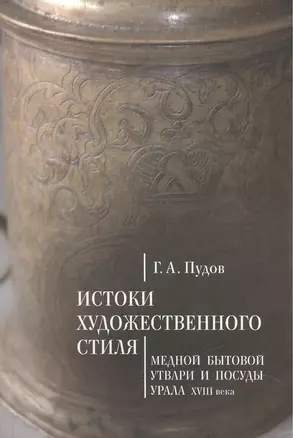 Истоки художественного стиля медной бытовой утвари и посуды Урала (XVIII век) — 2442486 — 1