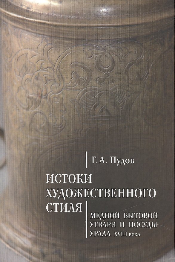 Книга Истоки художественного стиля медной бытовой утвари и посуды Урала (XVIII век) (Глеб Пудов) — 1