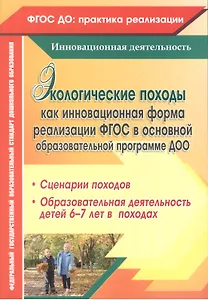 Экологические походы как инновационная форма реализации ФГОС в основной образовательной программе ДОО. ФГОС ДО