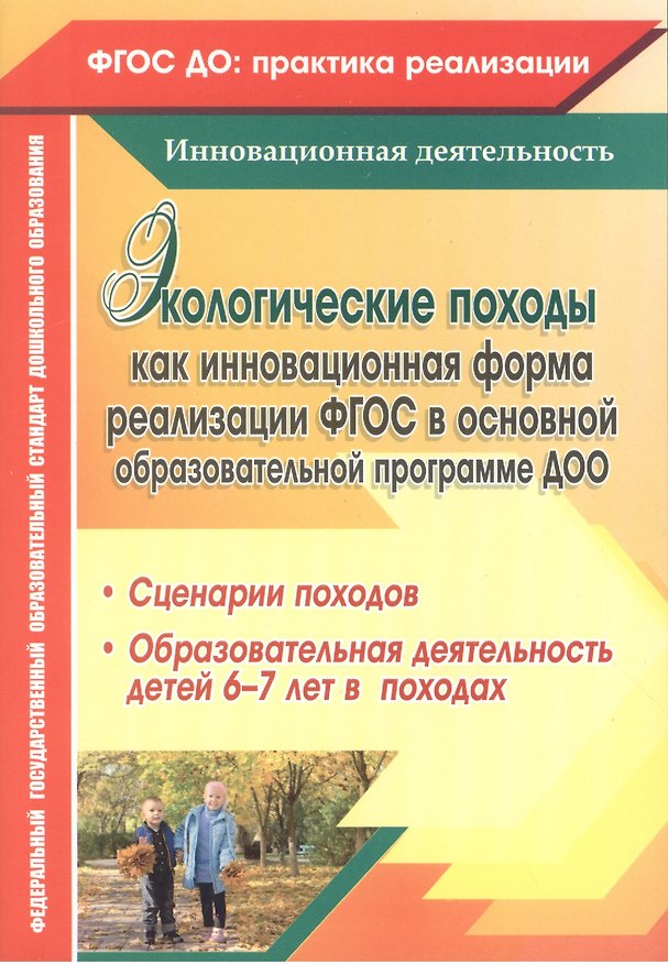 Книга Экологические походы как инновационная форма реализации ФГОС в основной образовательной программе ДОО. ФГОС ДО (Анна Корнеева, Ирина Холодова, Галина Александрова) — 1
