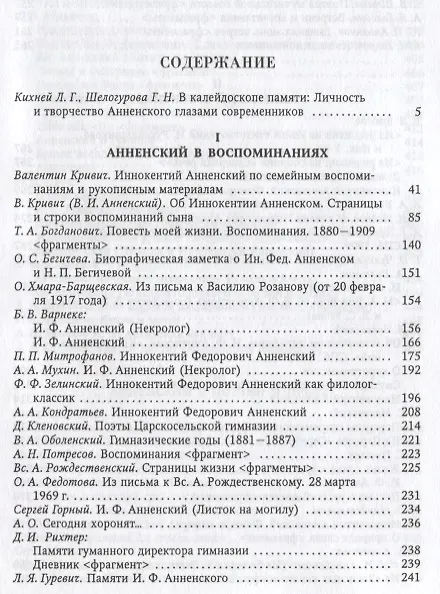 Книга Иннокентий Анненский глазами современников. К 300-летию Царского Села: Сборник () — 2