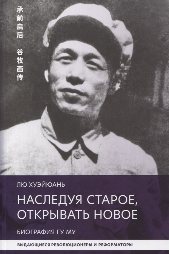 

Наследуя старое, открывать новое. Биография Гу Му