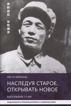 Книга Наследуя старое, открывать новое. Биография Гу Му ()