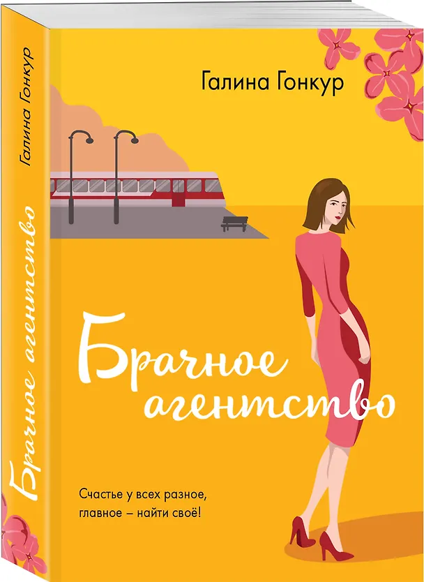 Книга Брачное агентство (Галина Гонкур) — 4