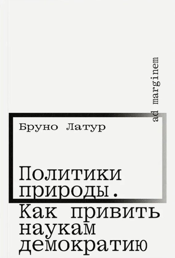 

Политики природы. Как привить наукам демократию