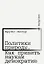 Политики природы. Как привить наукам демократию — 3083261 — 1