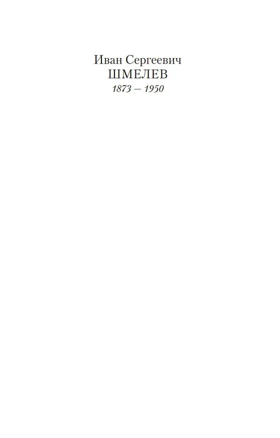 Книга Лето Господне (Иван Шмелев) — 10
