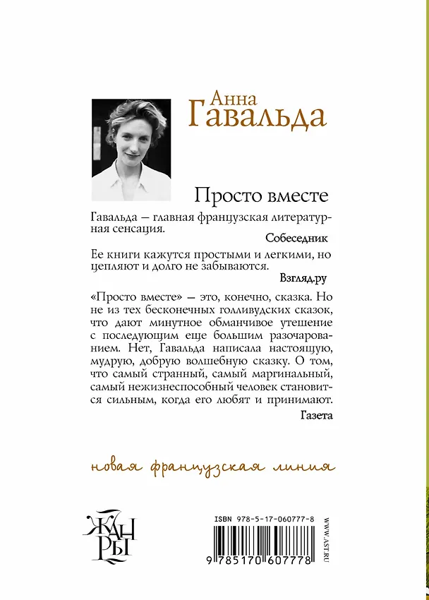 Книга Просто вместе (Анна Гавальда) — 2