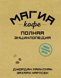Магия кофе. Полная энциклопедия