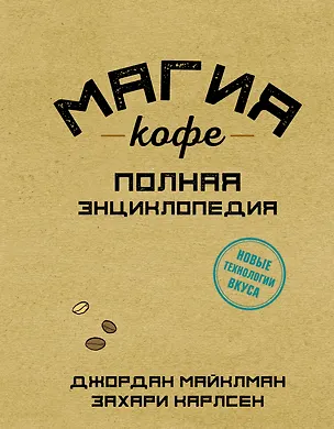 Книга Магия кофе. Полная энциклопедия (Джордан Майклман)