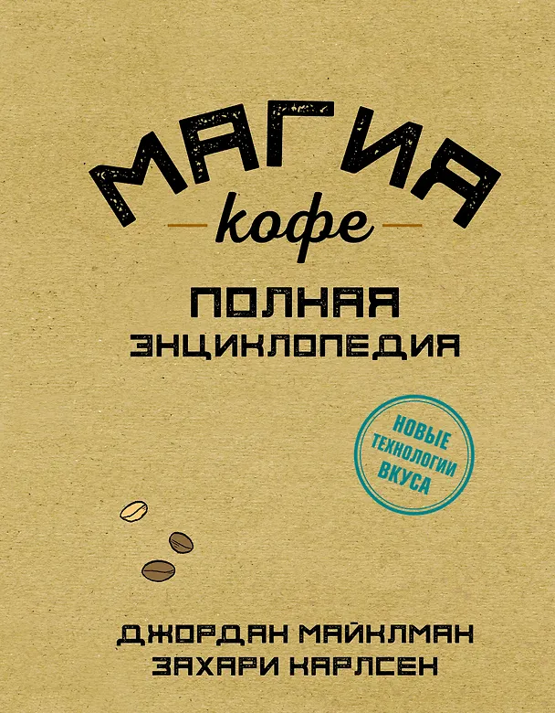 Книга Магия кофе. Полная энциклопедия (Джордан Майклман) — 1