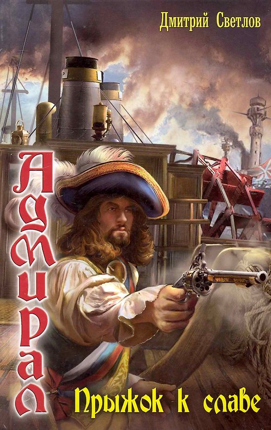 Книга Адмирал: Прыжок к славе (Дмитрий Светлов) — 1