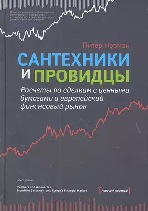 Сантехники и провидцы. Расчеты по сделкам с ценными бумагами и европейский финансовый рынок — 2302105 — 1