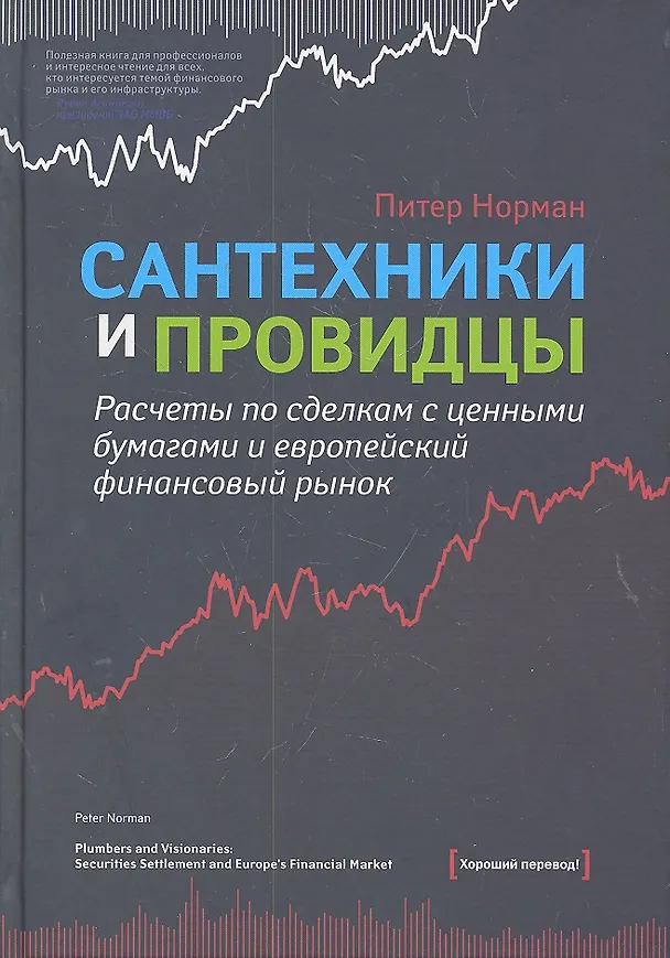 Книга Сантехники и провидцы. Расчеты по сделкам с ценными бумагами и европейский финансовый рынок (Питер Норман) — 1