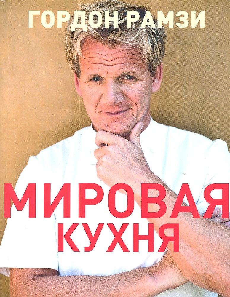 

Мировая кухня