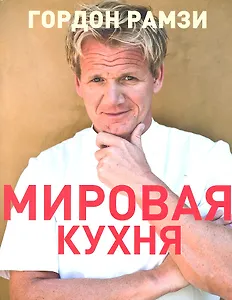 Мировая кухня