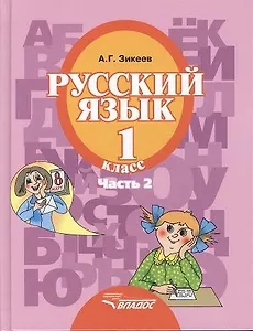 Русский язык. Уч. для 1 кл. спец. (коррек.) обр. учр. II вида. В 3 ч. Ч.2
