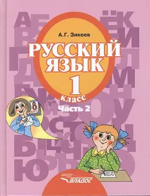 Русский язык. Уч. для 1 кл. спец. (коррек.) обр. учр. II вида. В 3 ч. Ч.2 — 2356124 — 1