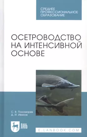 Осетроводство на интенсивной основе. Учебное пособие — 2802848 — 1