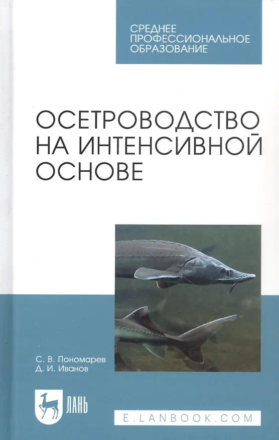 Книга Осетроводство на интенсивной основе. Учебное пособие (Сергей Пономарев) — 1
