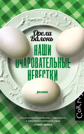 Наши очаровательные невестки — 2823131 — 1