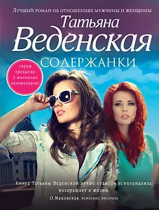 Содержанки : роман