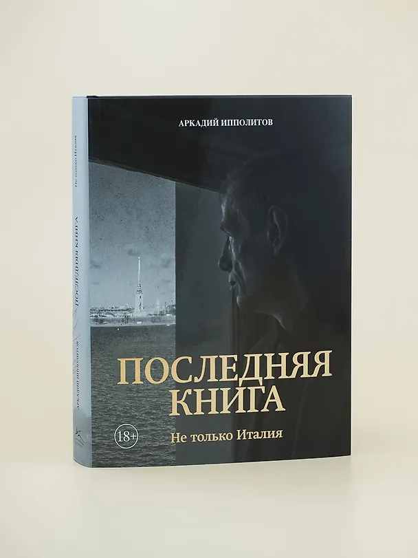Книга Ипполитов. Последняя книга. Не только Италия (Аркадий Ипполитов) — 10