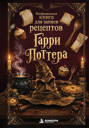 Неофициальная книга для записи рецептов Гарри Поттера. Распределяющая шляпа 3184837