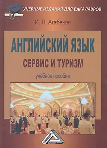 Английский язык: сервис и туризм: Учебное пособие для бакалавров, 2-е изд.(изд:2)