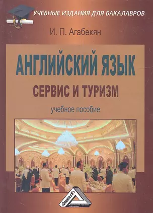 Английский язык: сервис и туризм: Учебное пособие для бакалавров, 2-е изд.(изд:2) — 2360244 — 1