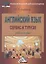Английский язык: сервис и туризм: Учебное пособие для бакалавров, 2-е изд.(изд:2) — 2360244 — 1
