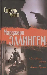 Спрячь меня. Романы