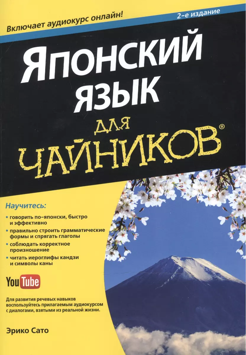 Японский язык для чайников. 2-е изд. (+аудиокурс) (Эрико Сато) - купить  книгу с доставкой в интернет-магазине «Читай-город». ISBN: 978-5-8459-1999-1